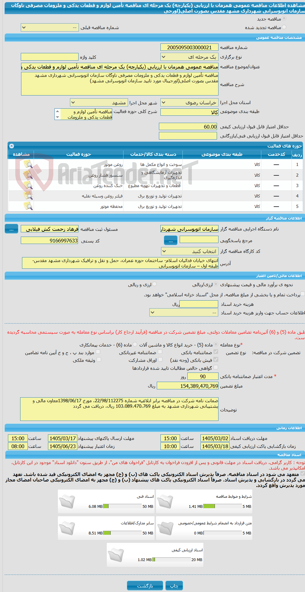 تصویر کوچک آگهی مناقصه عمومی همزمان با ارزیابی (یکپارچه) یک مرحله ای مناقصه تأمین لوازم و قطعات یدکی و ملزومات مصرفی ناوگان سازمان اتوبوسرانی شهرداری مشهد مقدس بصورت اصلی(اورجی