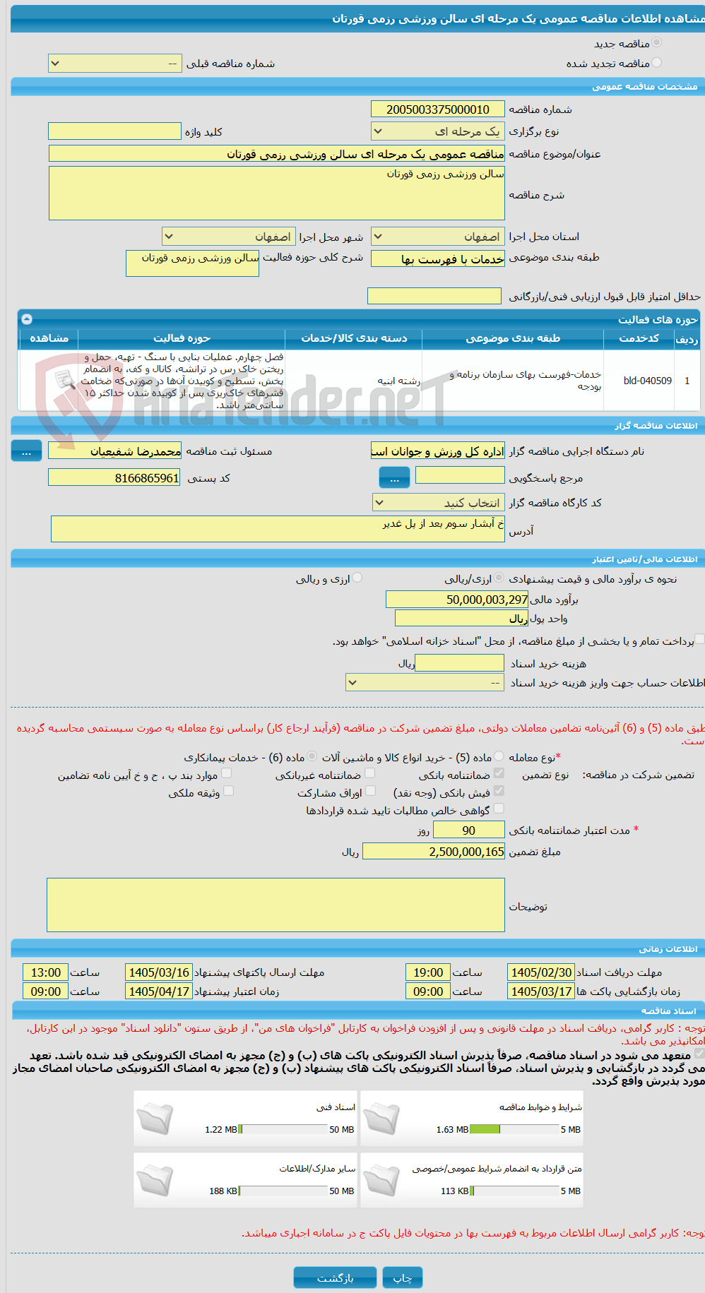 تصویر کوچک آگهی مناقصه عمومی یک مرحله ای سالن ورزشی رزمی قورتان 
