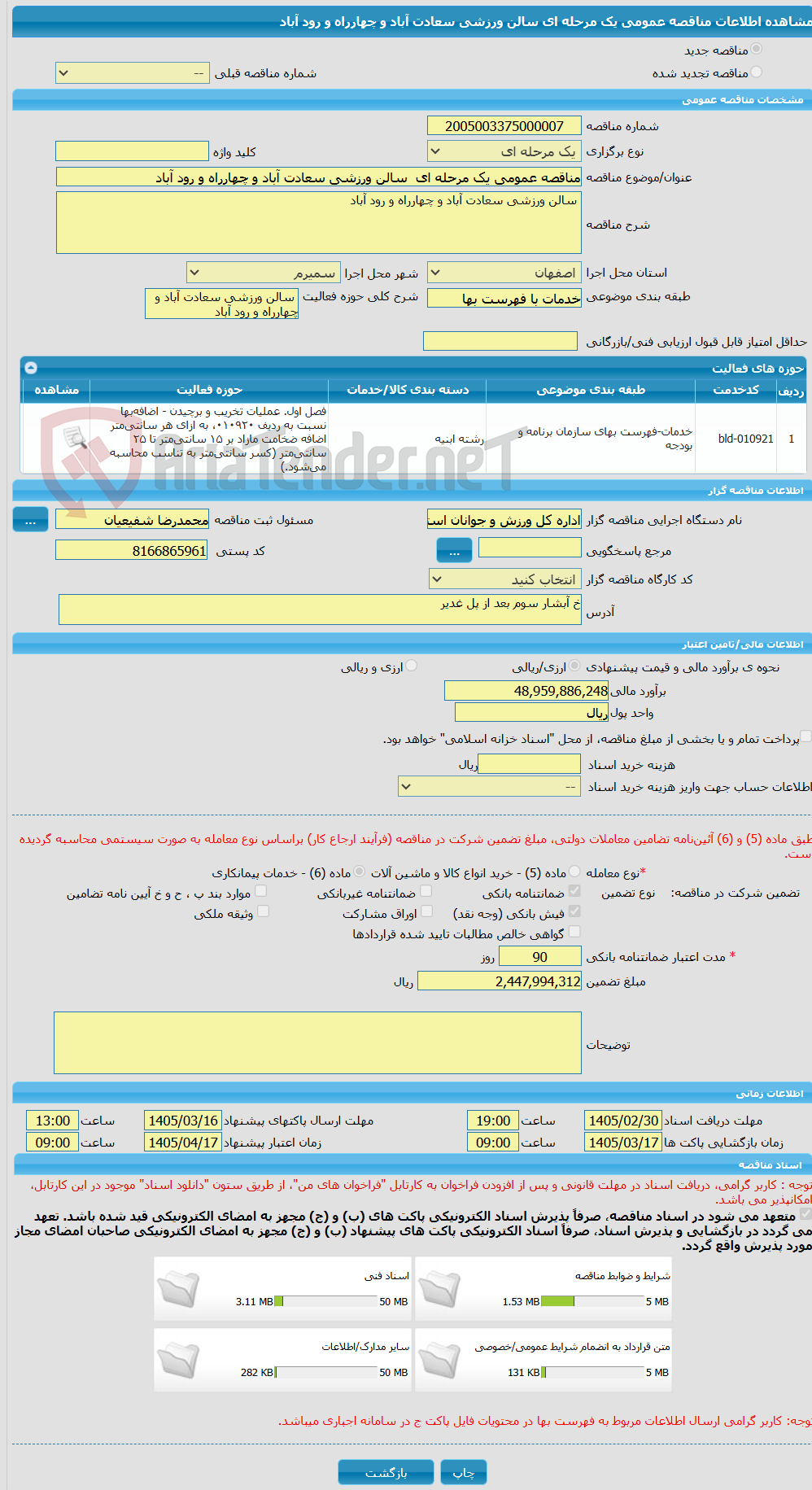 تصویر کوچک آگهی مناقصه عمومی یک مرحله ای  سالن ورزشی سعادت آباد و چهارراه و رود آباد 