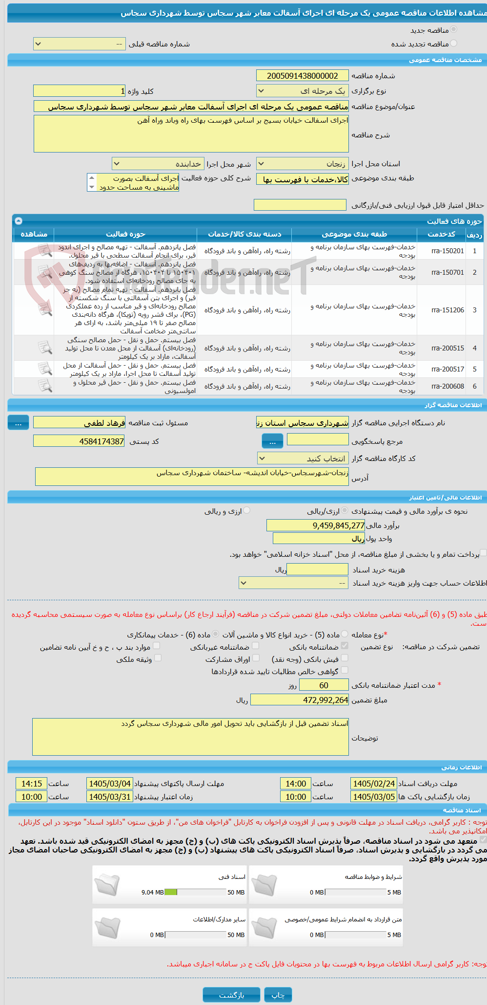تصویر کوچک آگهی مناقصه عمومی یک مرحله ای اجرای آسفالت معابر شهر سجاس توسط شهرداری سجاس