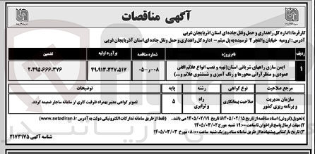 تصویر کوچک آگهی  ایمن سازی راه های شریانی استان 