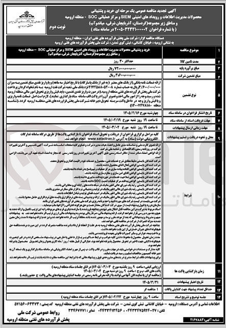 تصویر کوچک آگهی خرید و پشتیبانی محصولات مدیریت اطلاعات و رویدادهای امنیتی SIEM و مرکز عملیاتی SOC