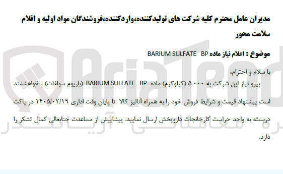 تصویر کوچک آگهی خرید ۵۰۰۰۰ کیلوگرم ماده BP SULFATE BARIUM (باریوم سولفات)