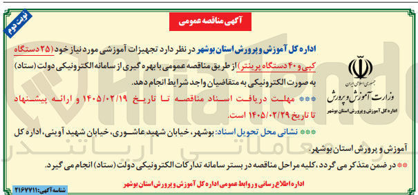 تصویر کوچک آگهی خرید تجهیزات آموزشی مورد نیاز خود (۲۵ دستگاه کپی و ۴۰ دستگاه پرینتر)