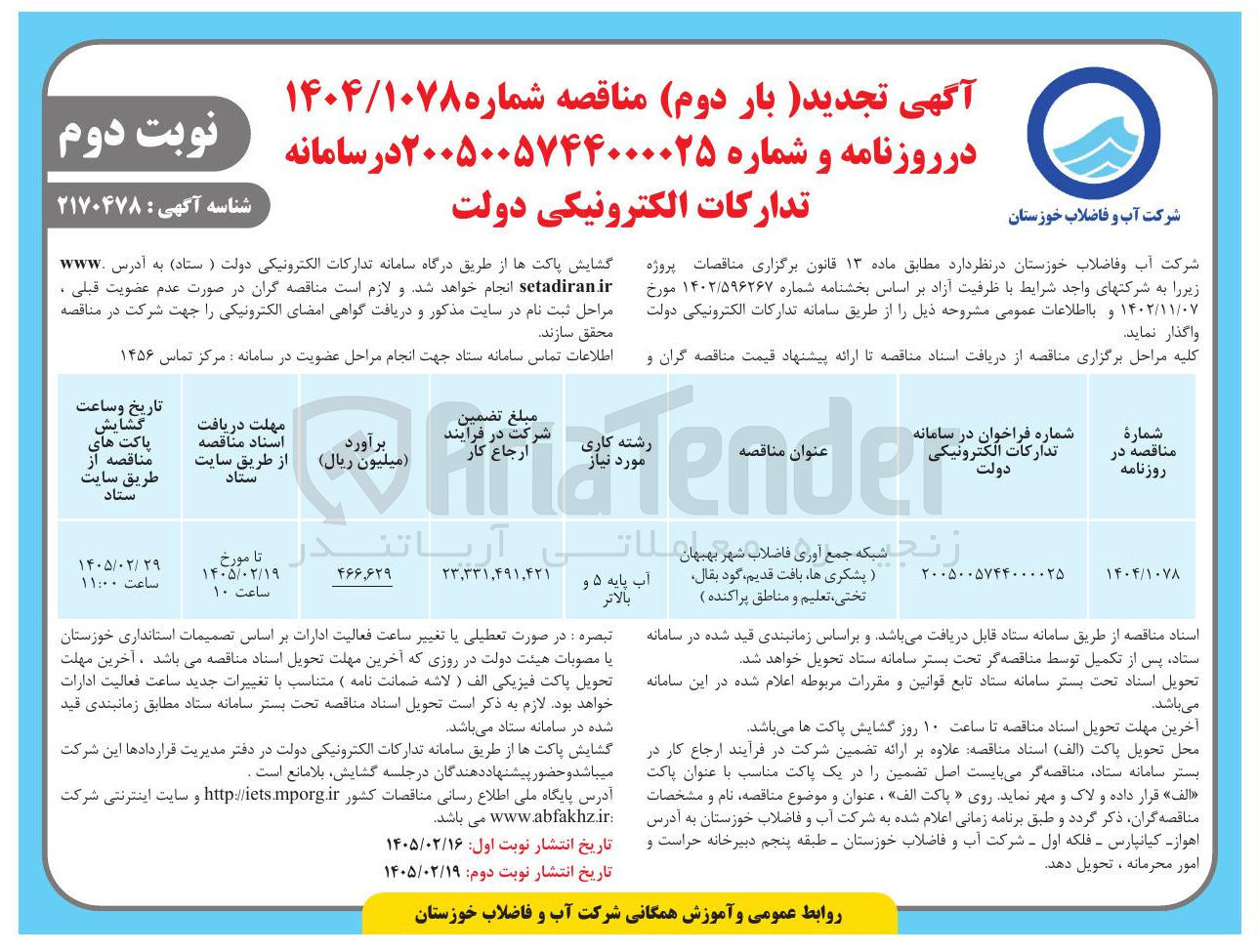 تصویر کوچک آگهی شبکه جمع آوری فاضلاب شهر