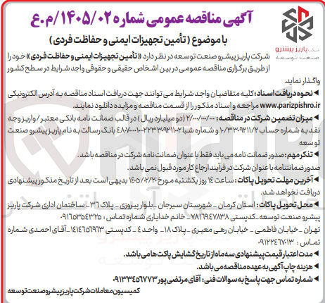 تصویر کوچک آگهی تأمین تجهیزات ایمنی و حفاظت فردی