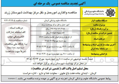 تصویر کوچک آگهی واگذاری امور حمل و نقل 