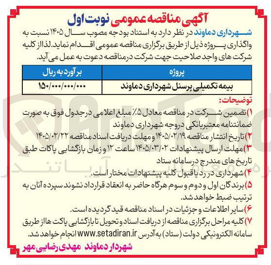 تصویر کوچک آگهی بیمه تکمیلی پرسنل