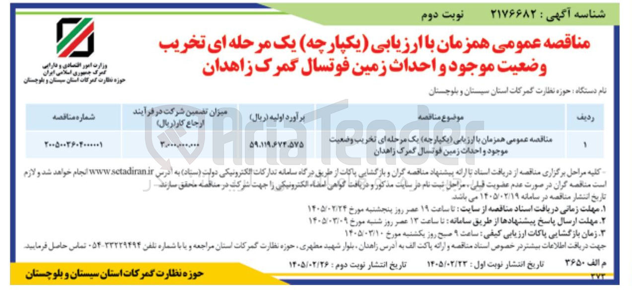 تصویر کوچک آگهی تخریب وضعیت موجود و احداث زمین فوتسال