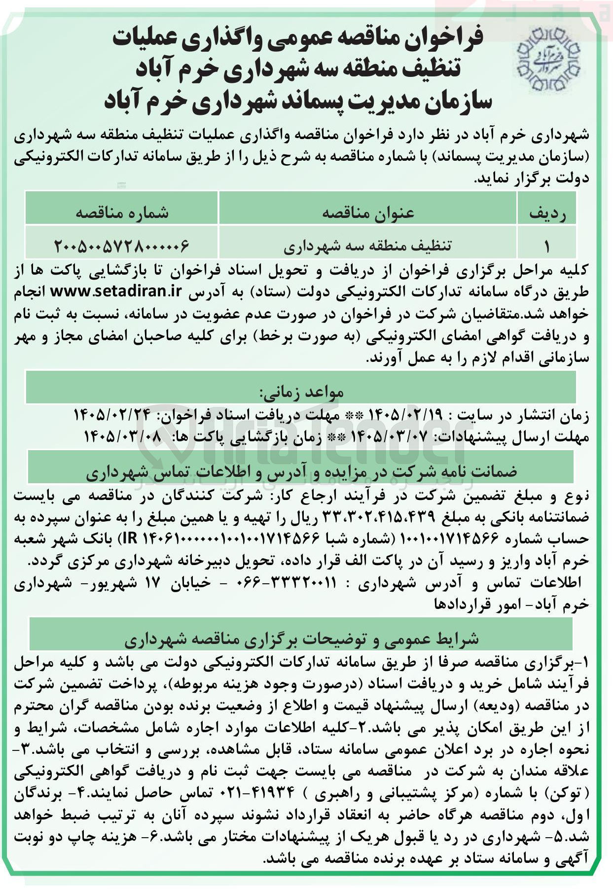 تصویر کوچک آگهی واگذاری عملیات تنظيف