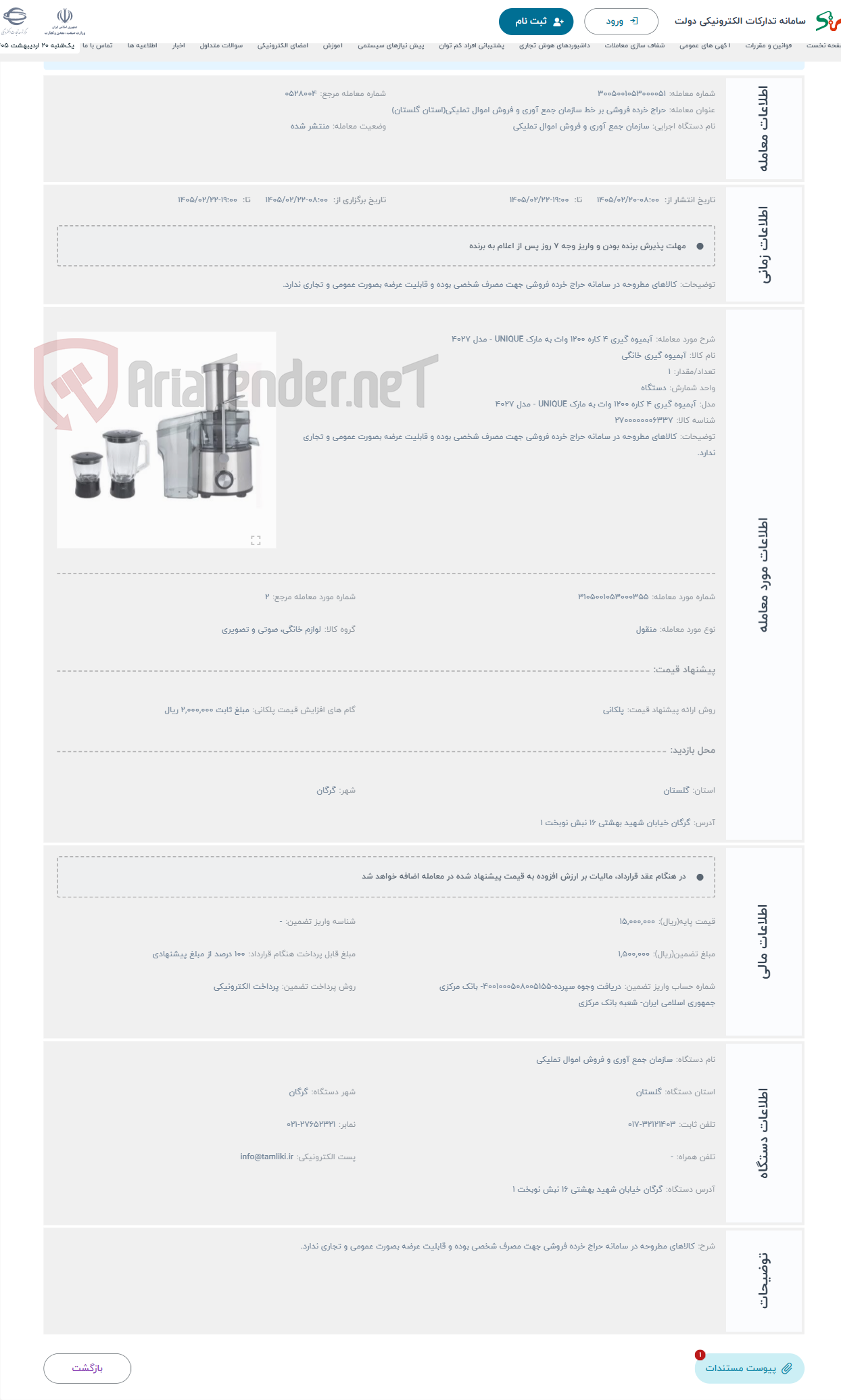 تصویر کوچک آگهی حراج آبمیوه گیری 4 کاره 1200 وات به مارک UNIQUE - مدل 4027