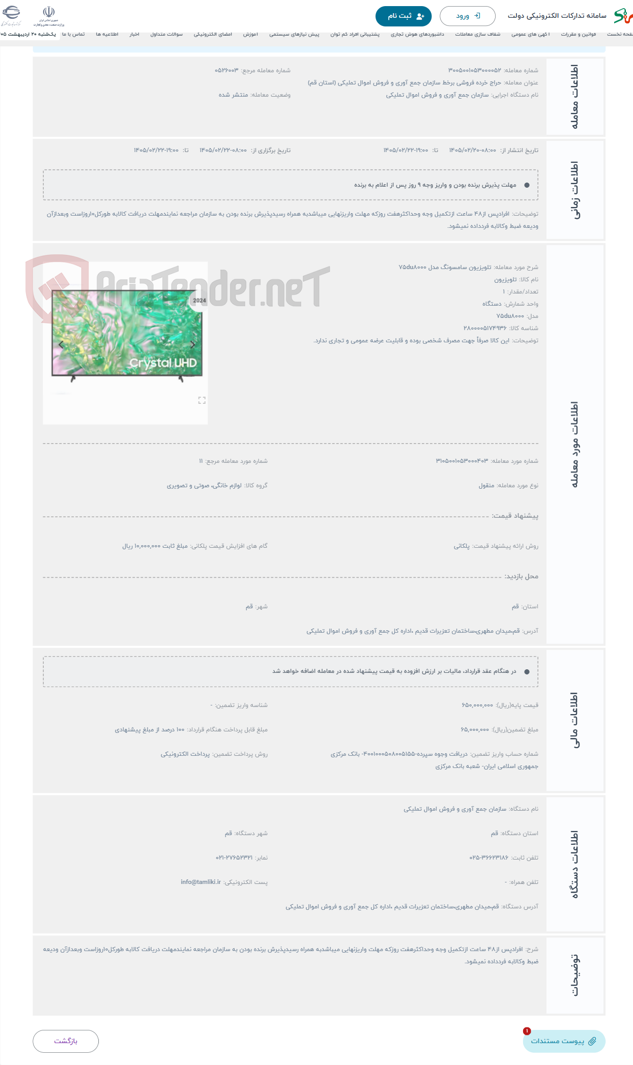 تصویر کوچک آگهی حراج تلویزیون سامسونگ مدل 75du8000