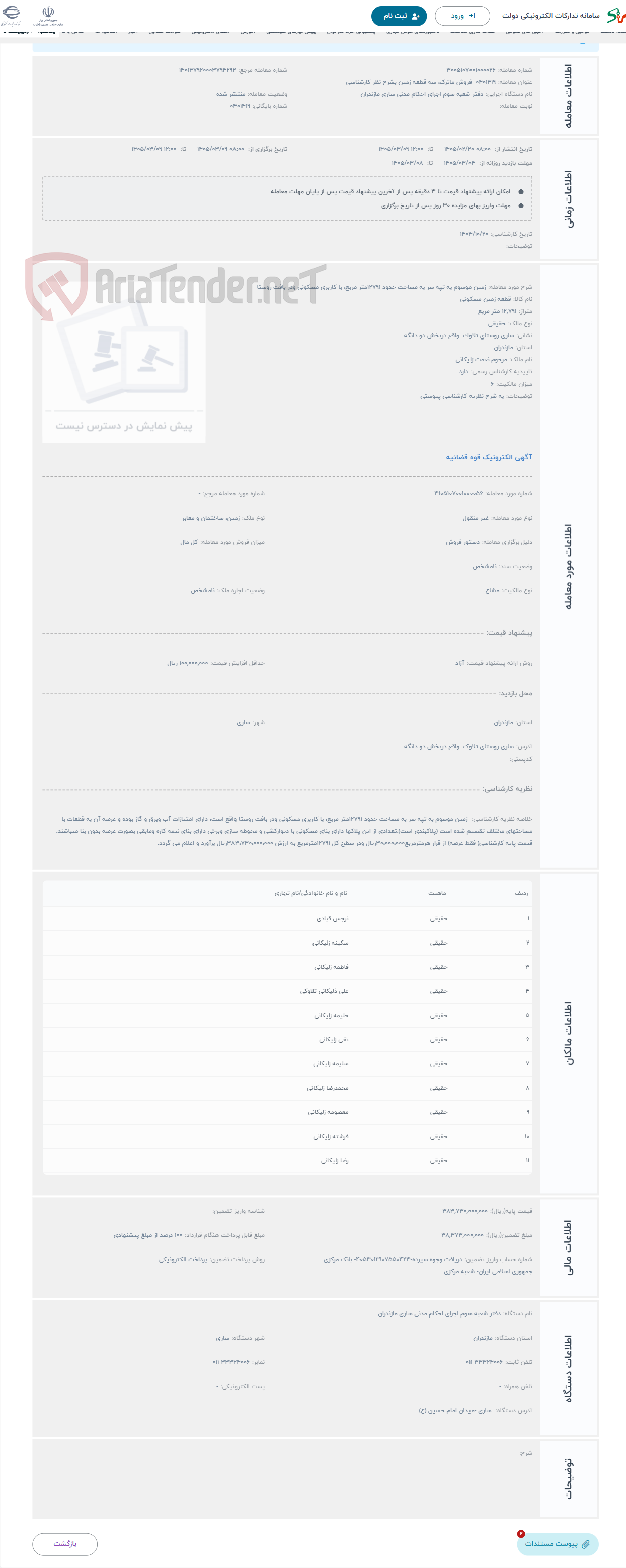 تصویر کوچک آگهی حراج زمین موسوم به تپه سر به مساحت حدود 12791متر مربع، با کاربری مسکونی ودر بافت روستا