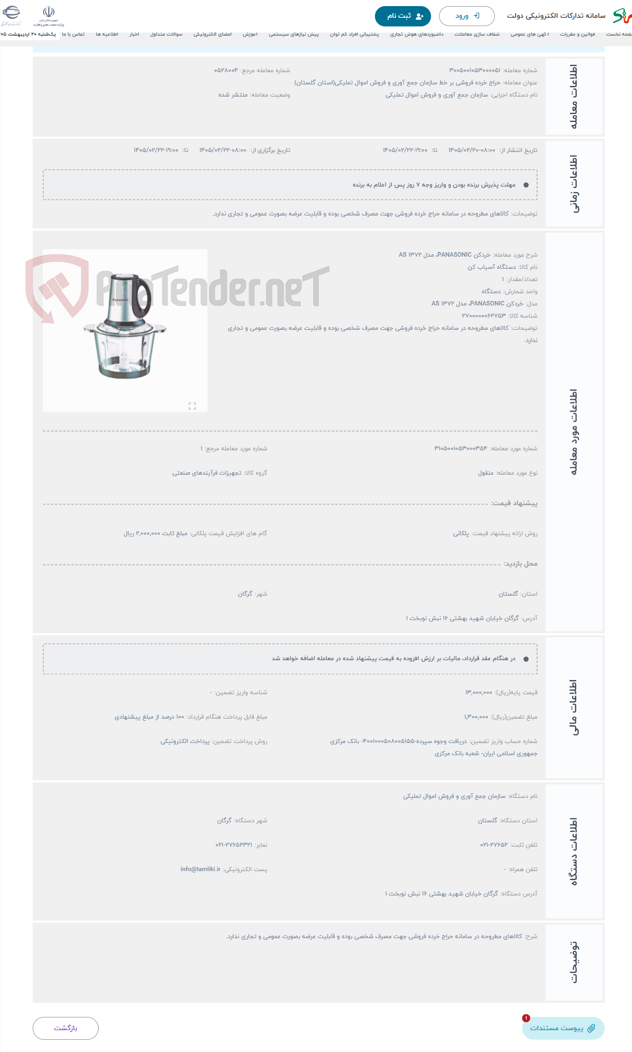 تصویر کوچک آگهی حراج خردکن PANASONIC، مدل 1372 AS