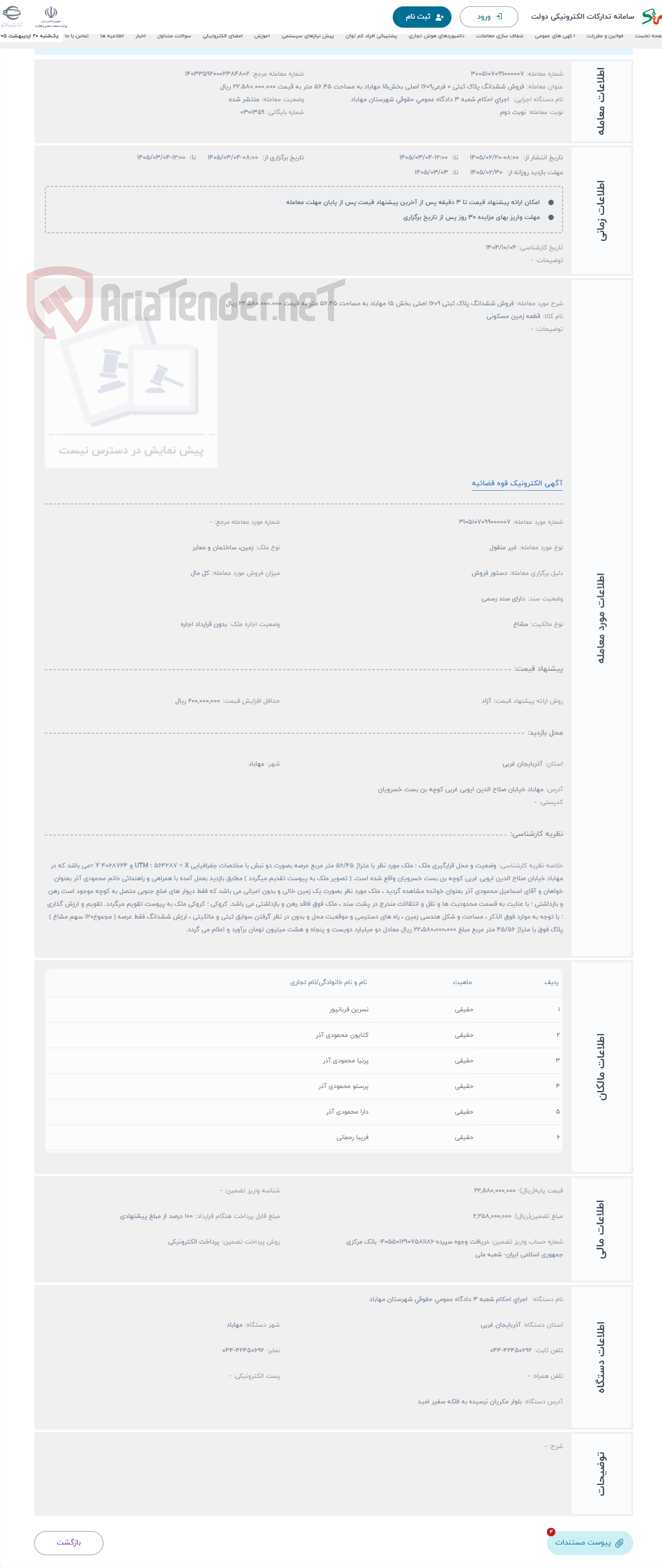 تصویر کوچک آگهی حراج فروش ششدانگ پلاک ثبتی 1609 اصلی بخش 15 مهاباد به مساحت 56.45 متر به قیمت 22.580.000.000 ریال 