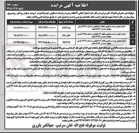 تصویر کوچک آگهی واگذاری امتیاز اعیانی ۳ قطعه زمین از رقبات مسکونی