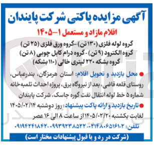 تصویر کوچک آگهی فروش اقلام مازاد و مستعمل