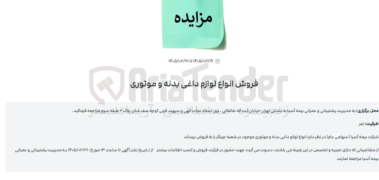 تصویر کوچک آگهی فروش انواع لوازم داغی بدنه و موتوری