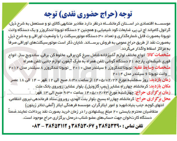 تصویر کوچک آگهی فروش مقادیر متنابهی کالای نو و مستعمل