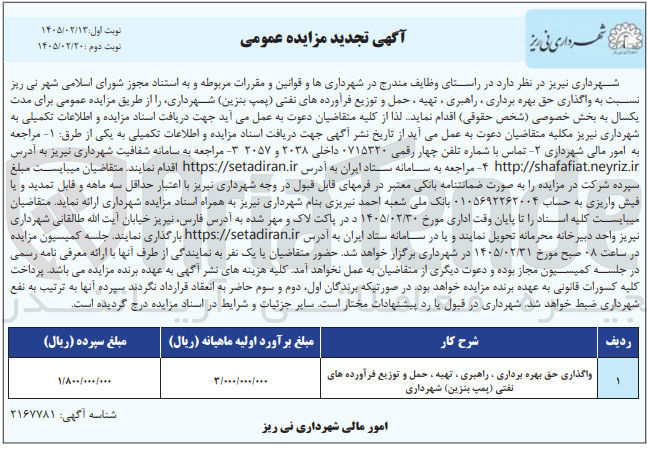 تصویر کوچک آگهی واگذاری حق بهره برداری ، راهبری ، تهیه ، حمل و توزیع فرآورده های نفتی (پمپ بنزین)