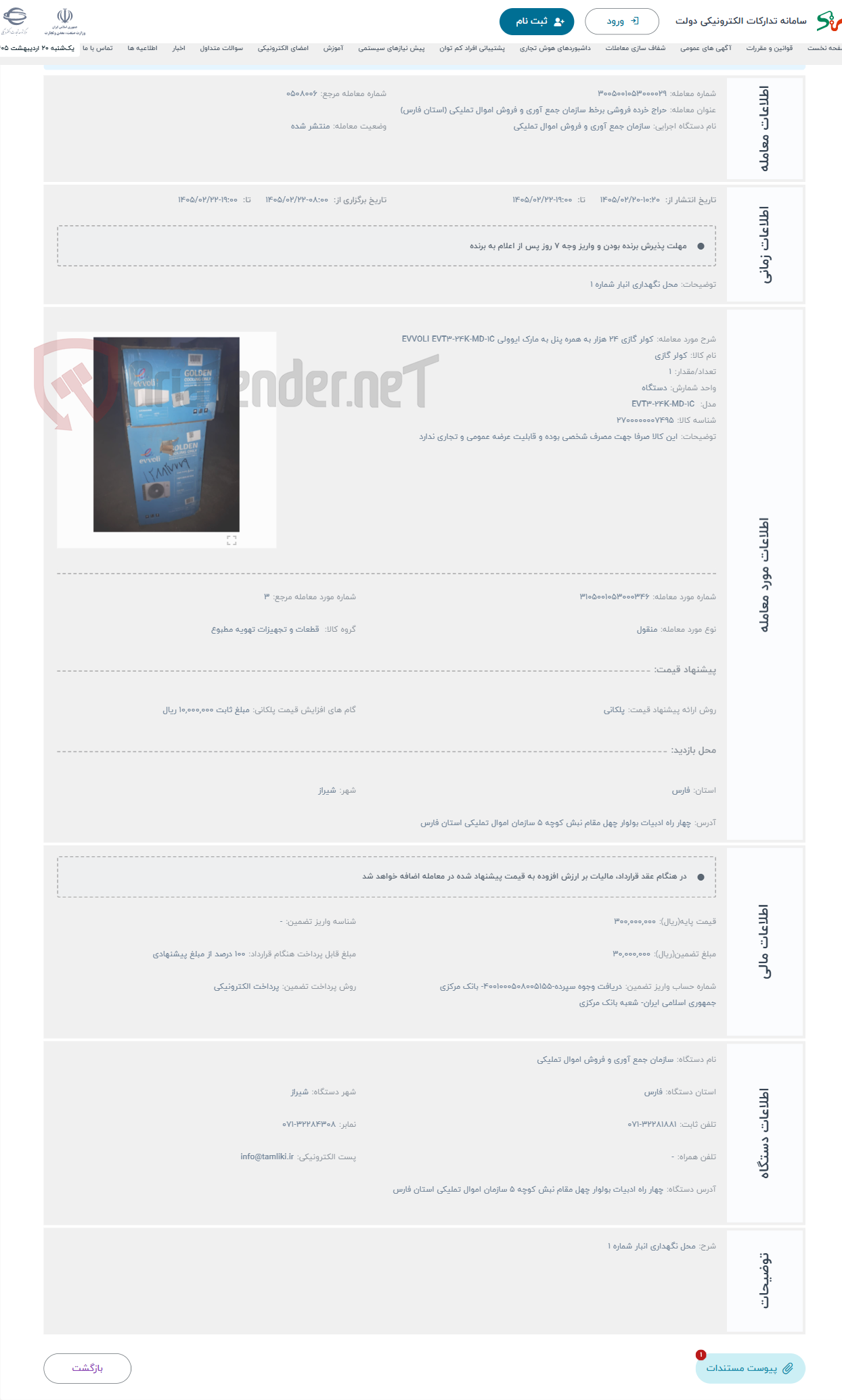 تصویر کوچک آگهی حراج کولر گازی 24 هزار به همره پنل به مارک ایوولی EVVOLI EVT3-24K-MD-1C