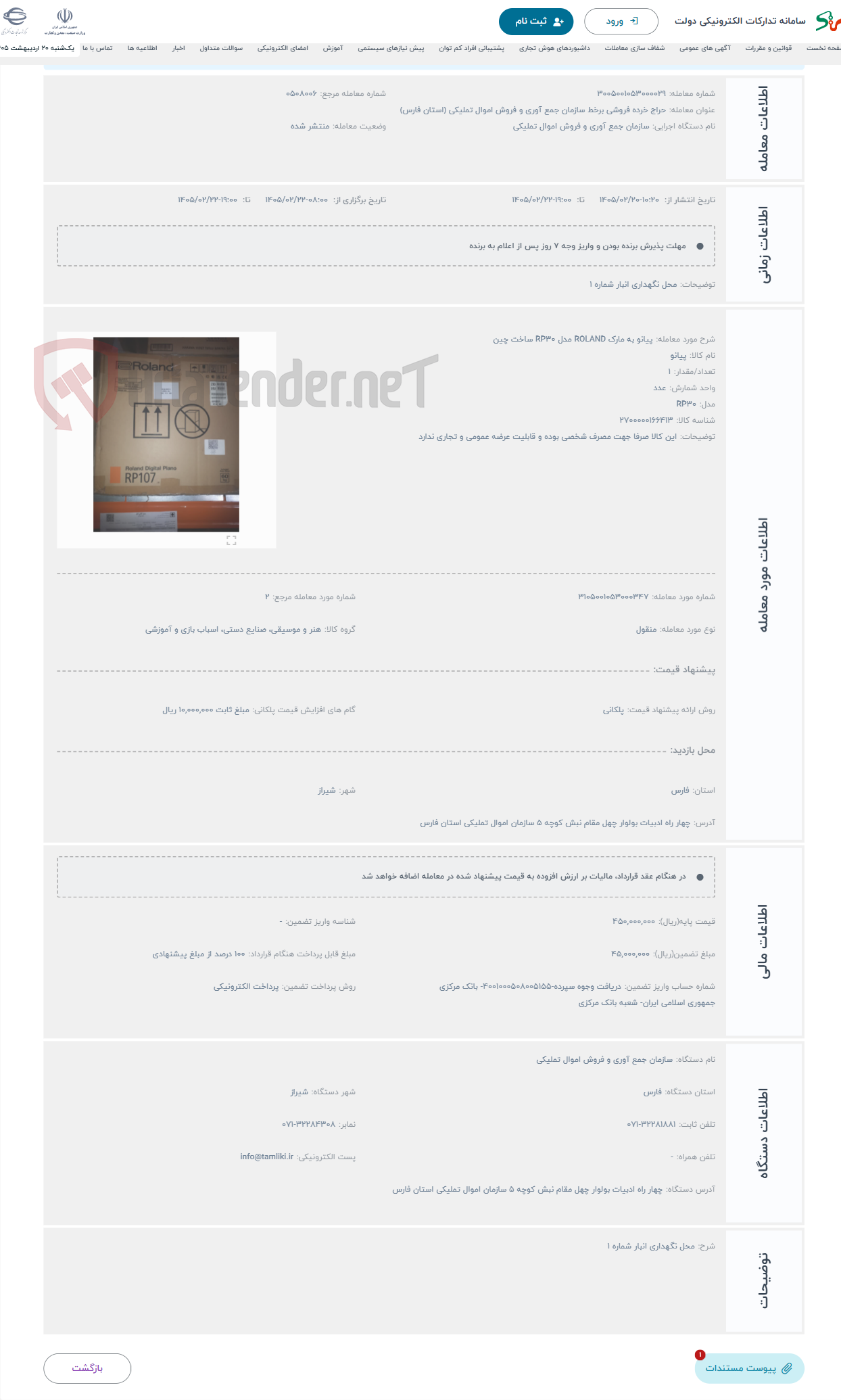 تصویر کوچک آگهی حراج پیانو به مارک ROLAND مدل RP30 ساخت چین