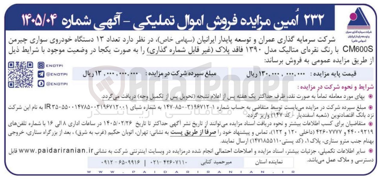 تصویر کوچک آگهی فروش تعداد ۱۳ دستگاه خودروی سواری