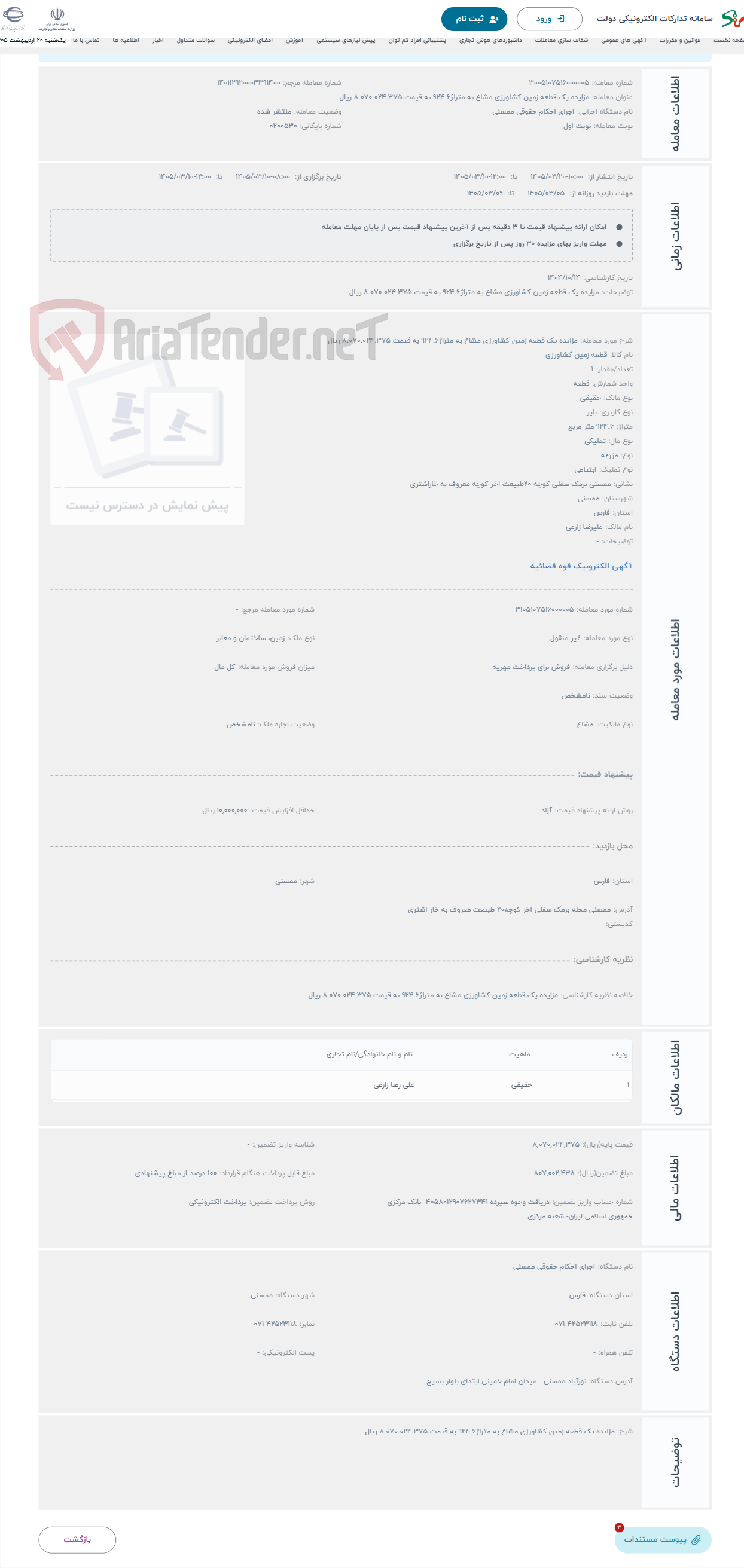 تصویر کوچک آگهی حراج مزایده یک قطعه زمین کشاورزی مشاع به متراژ924.6 به قیمت 8.070.024.375 ریال