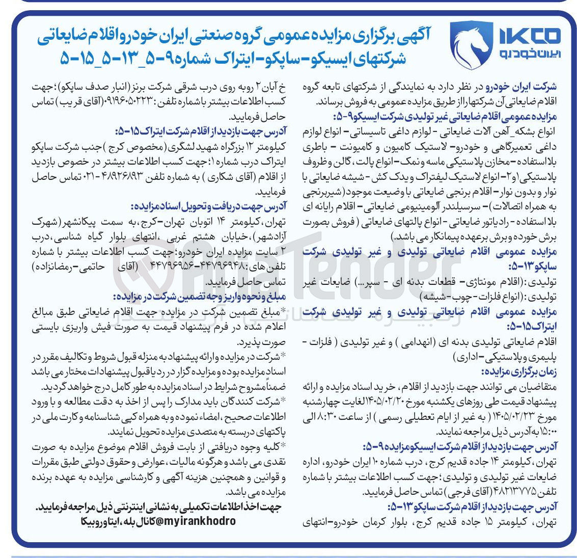 تصویر کوچک آگهی فروش اقلام ضایعاتی غیرتولیدی