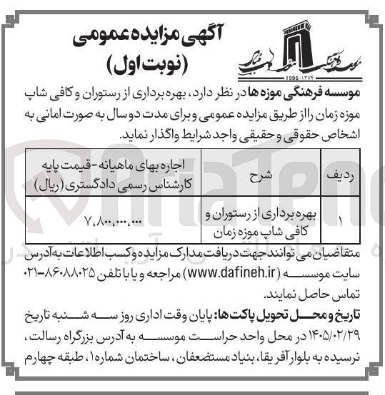 تصویر کوچک آگهی  بهره برداری از رستوران و کافی شاپ