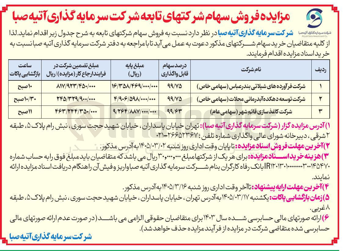 تصویر کوچک آگهی فروش سهام