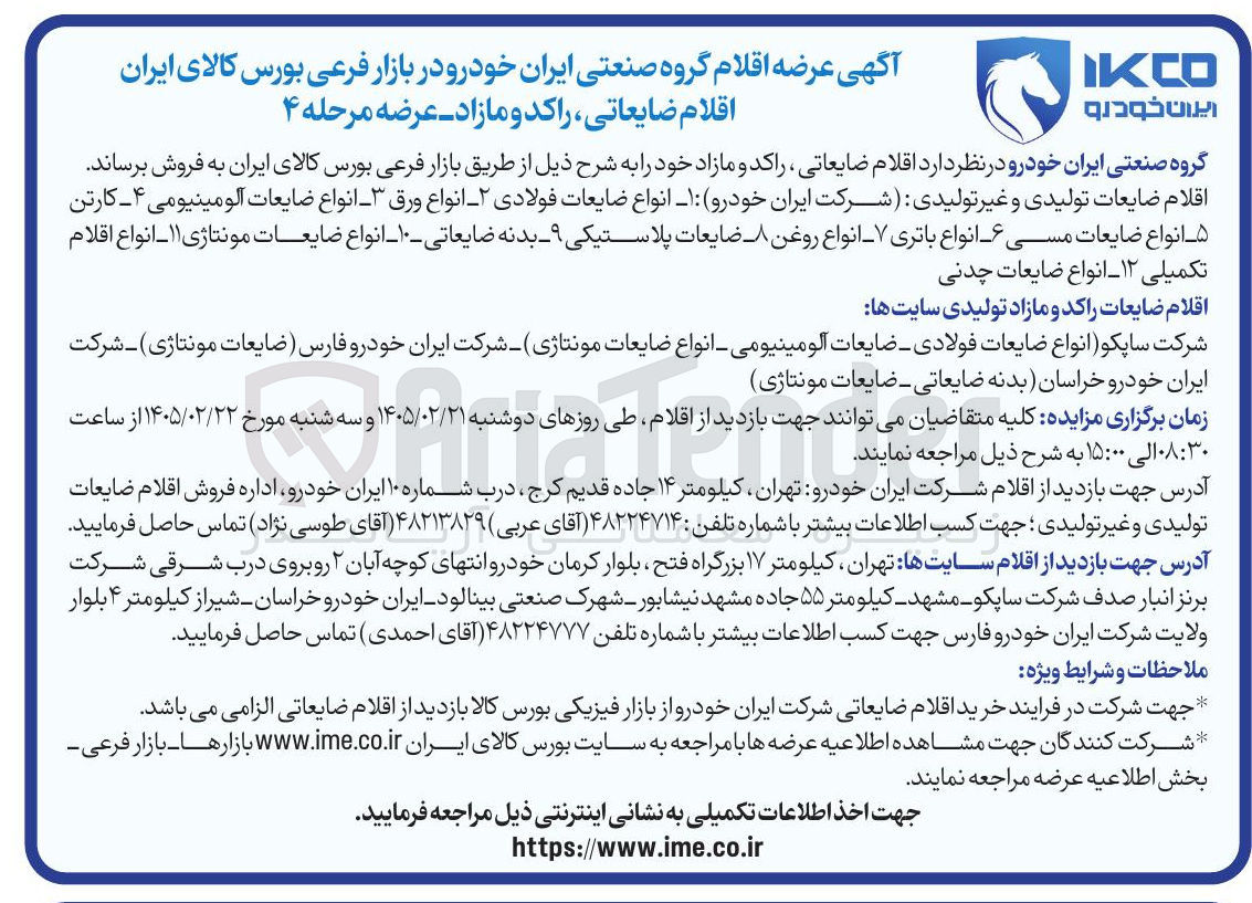 تصویر کوچک آگهی فروش اقلام ضایعاتی راکد و ما زاد