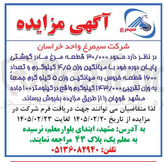 تصویر کوچک آگهی فروش حدود ۳۰/۰۰۰ قطعه مرغ مادر گوشتی پایان دوره خود با میانگین وزن ۴/۵ کیلوگرم و تعداد ۱۶۰۰ قطعه خروس به میانگین وزن ۵ کیلو گرم جمعا به وزن تقریبی ۱۴۳/۰۰۰ کیلوگرم