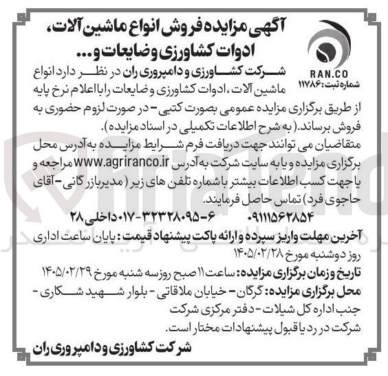 تصویر کوچک آگهی فروش انواع ماشین آلات، ادوات کشاورزی و ضایعات و...
