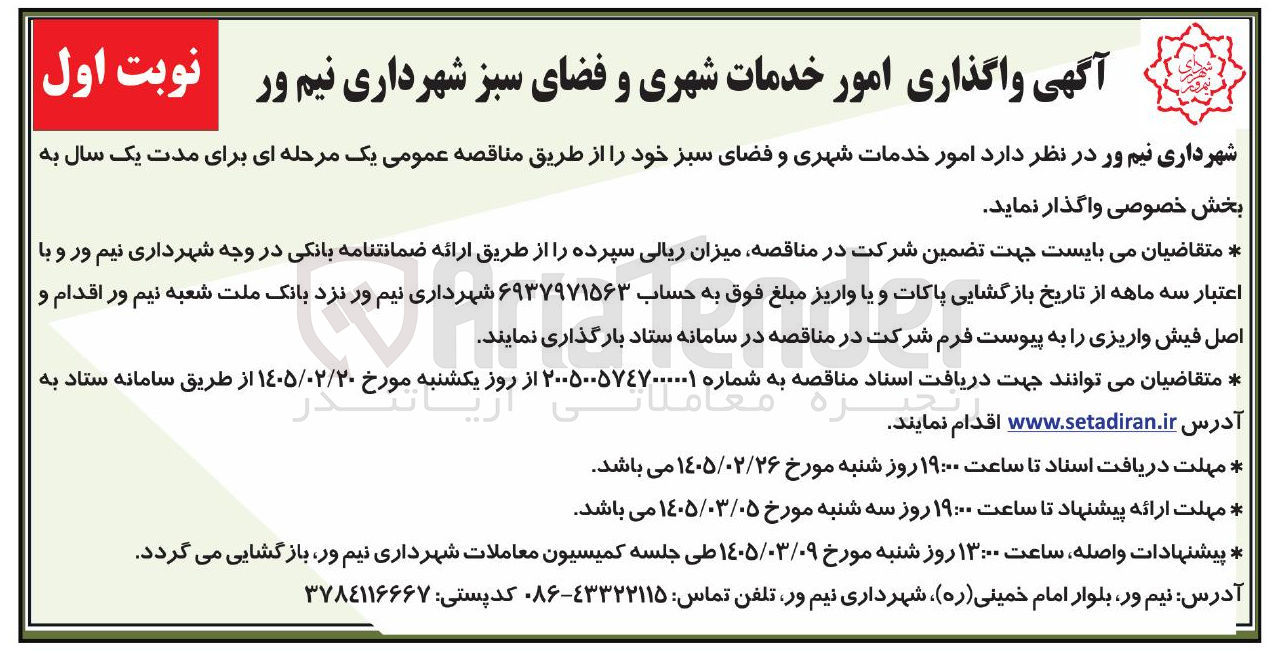 تصویر کوچک آگهی واگذاری امور خدمات شهری و فضای سبز