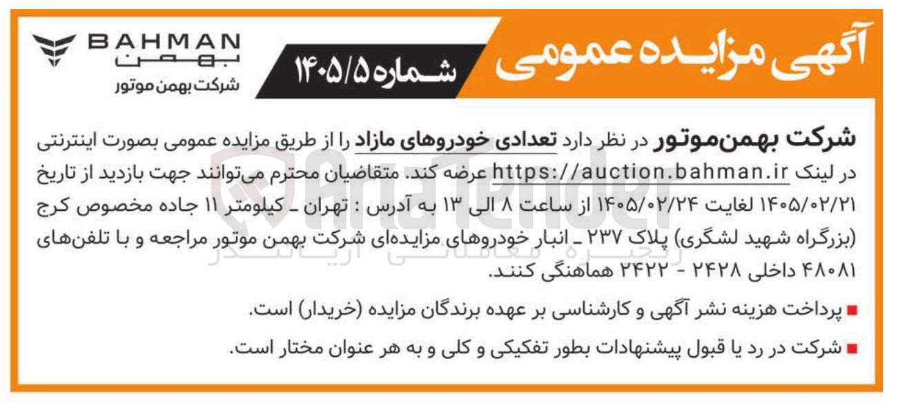 تصویر کوچک آگهی عرضه تعدادی خودروهای مازاد