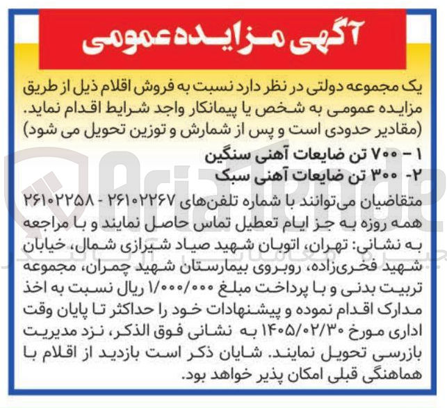 تصویر کوچک آگهی فروش  ۷۰۰ تن ضایعات آهنی سنگین - ۳۰۰ تن ضایعات آهنی سبک