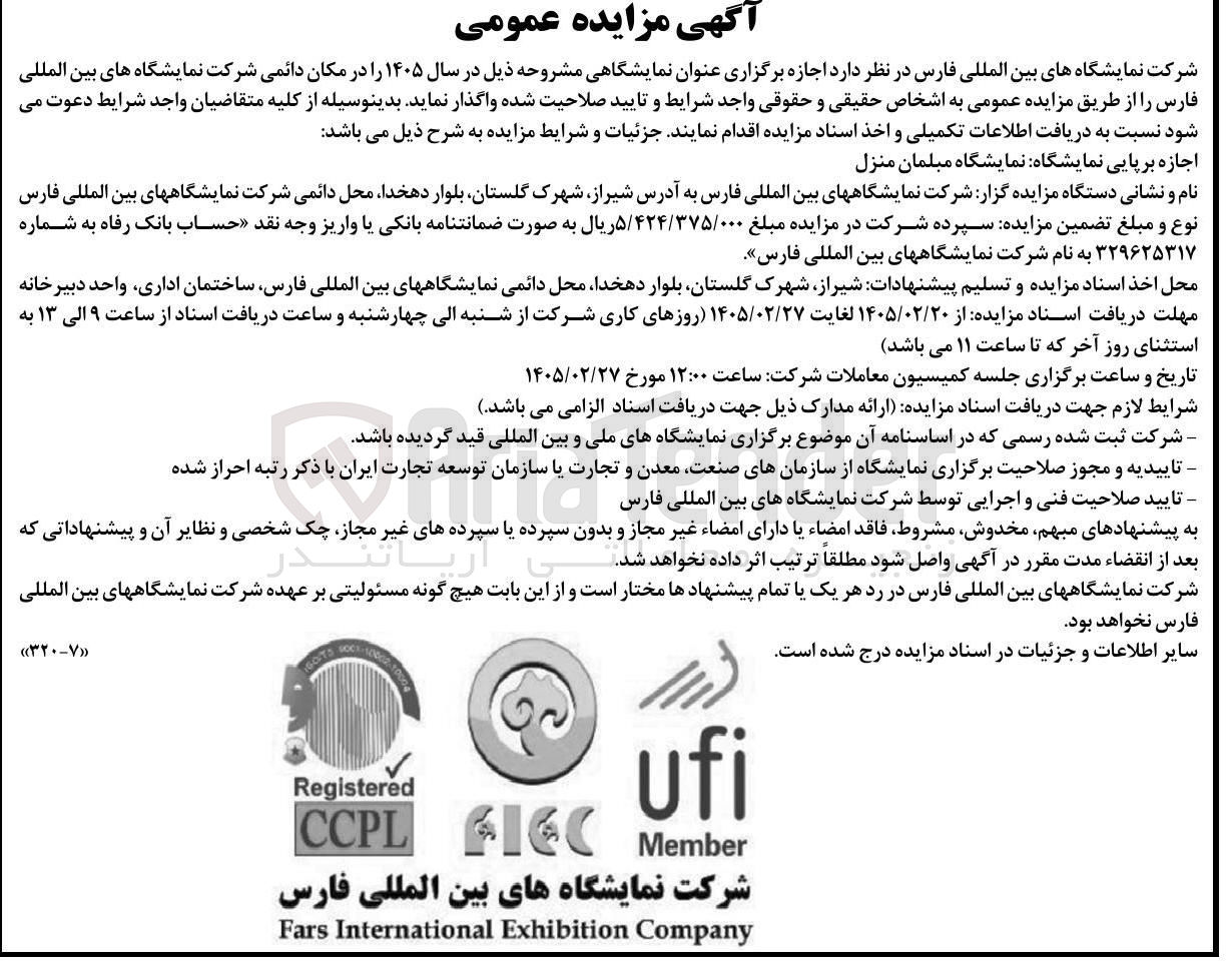 تصویر کوچک آگهی اجازه برپایی نمایشگاه مبلمان منزل