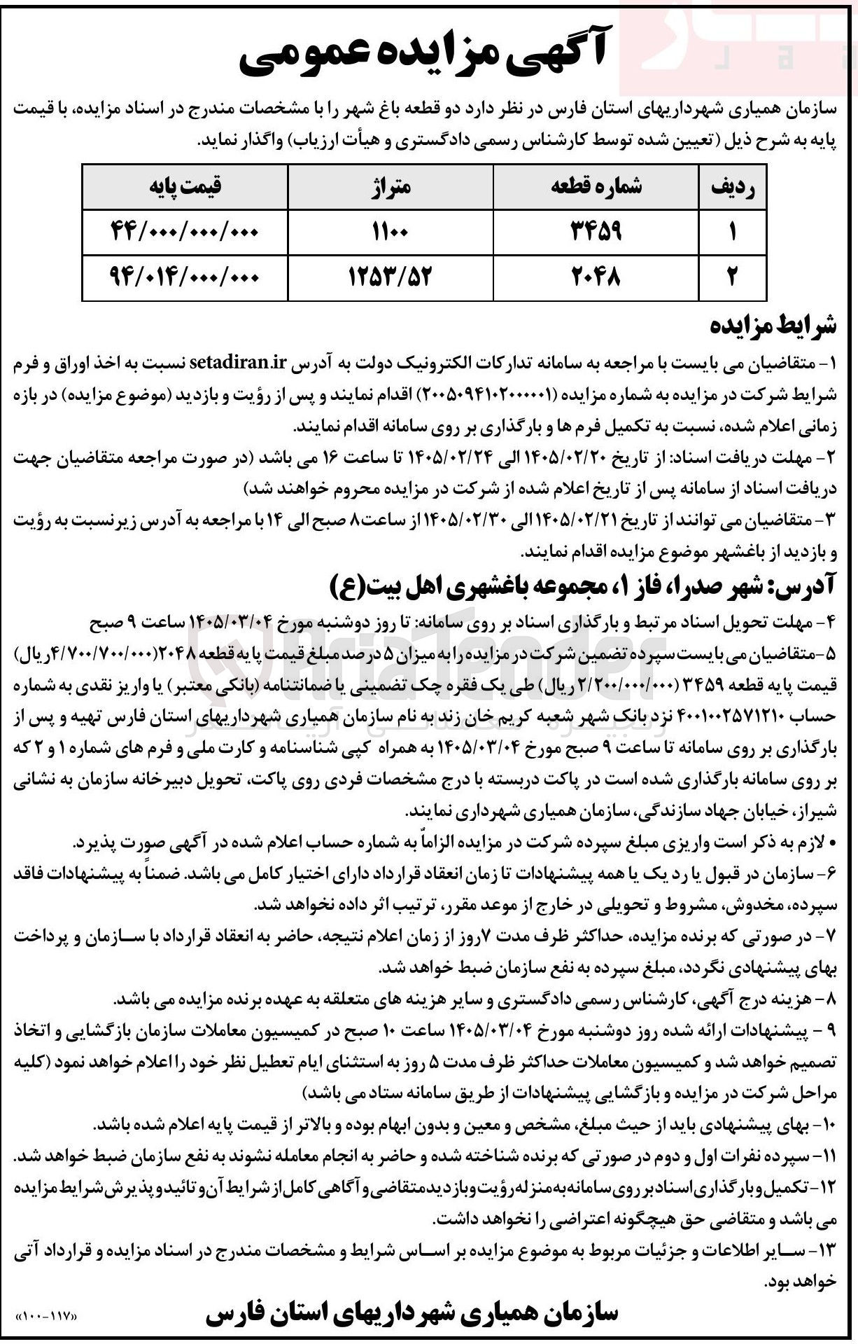 تصویر کوچک آگهی واگذاری دو قطعه باغ شهر