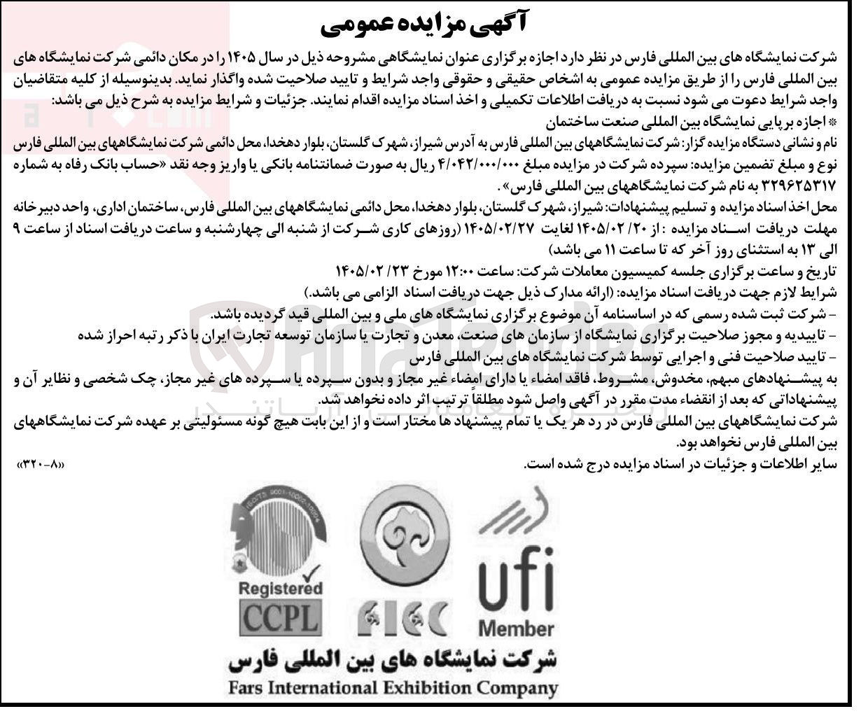 تصویر کوچک آگهی  اجازه برپایی نمایشگاه بین المللی صنعت ساختمان 