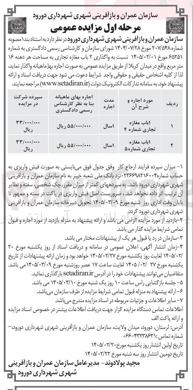 تصویر کوچک آگهی واگذاری ۲ باب مغازه تجاری