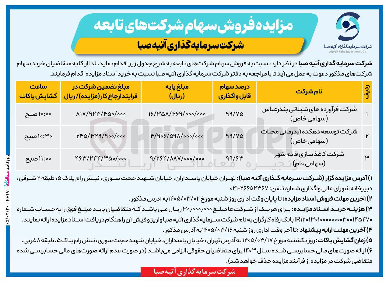تصویر کوچک آگهی فروش سهام 