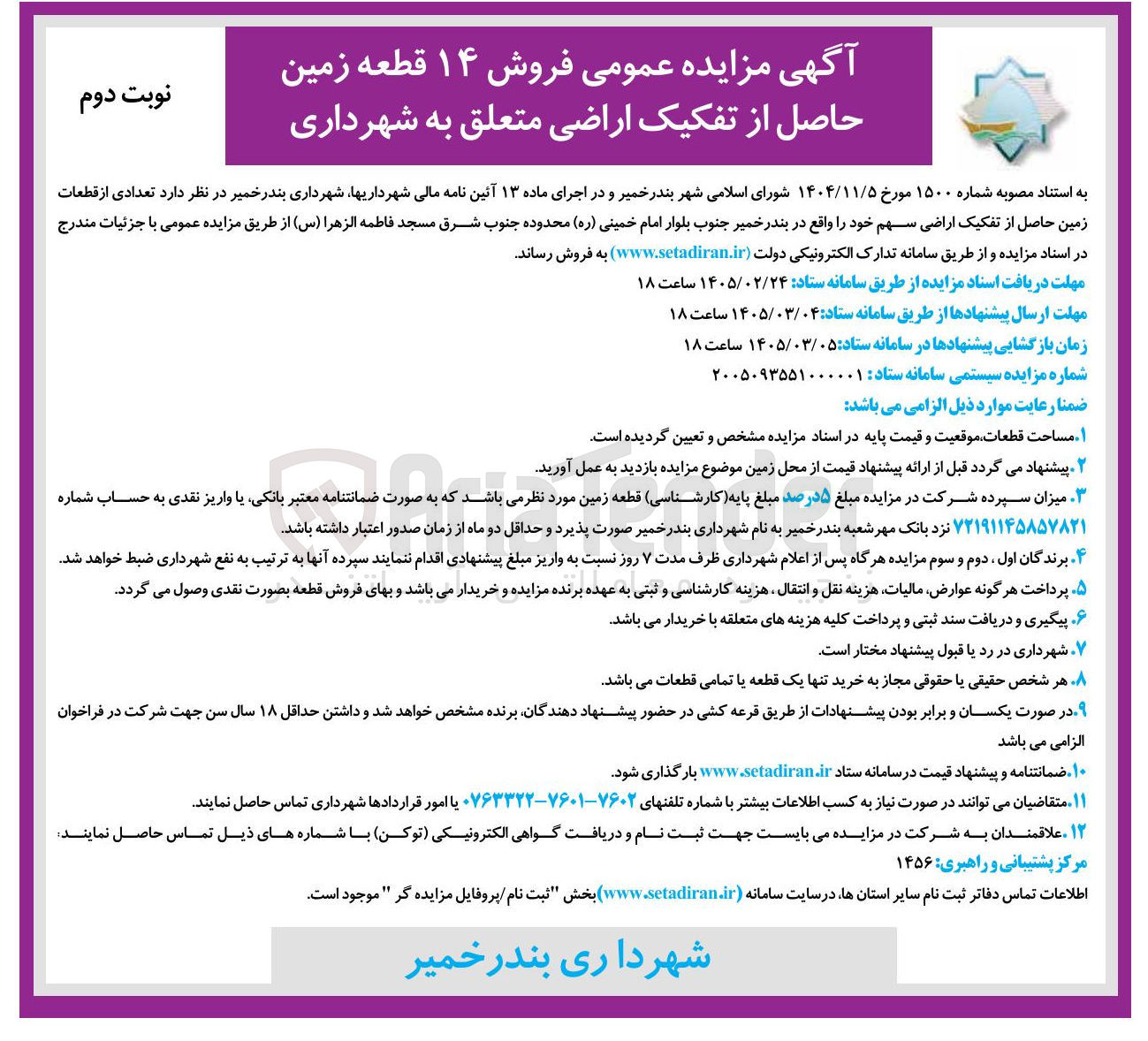 تصویر کوچک آگهی فروش ۱۴ قطعه زمین