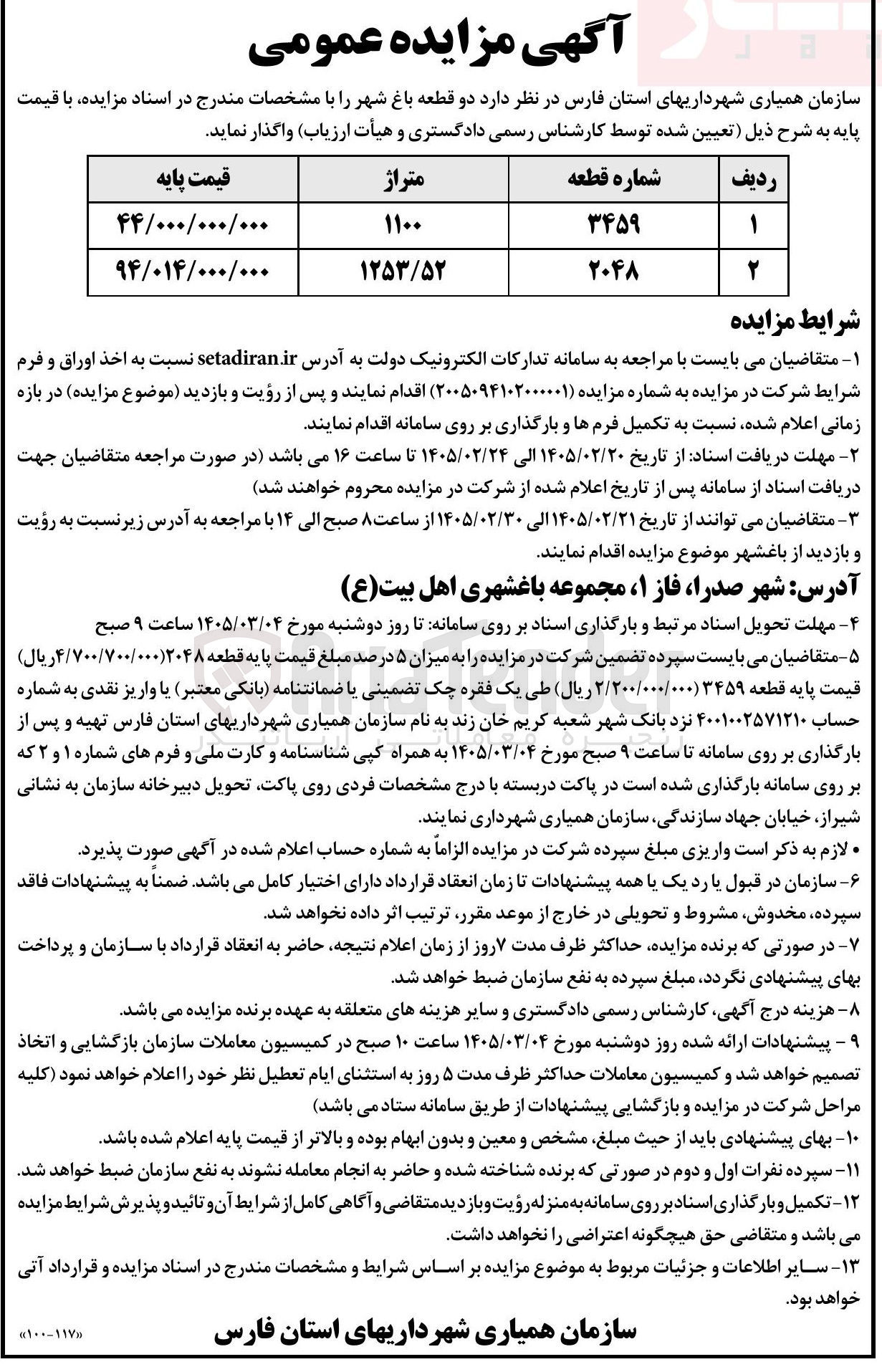 تصویر کوچک آگهی واگذاری دو قطعه باغ شهر