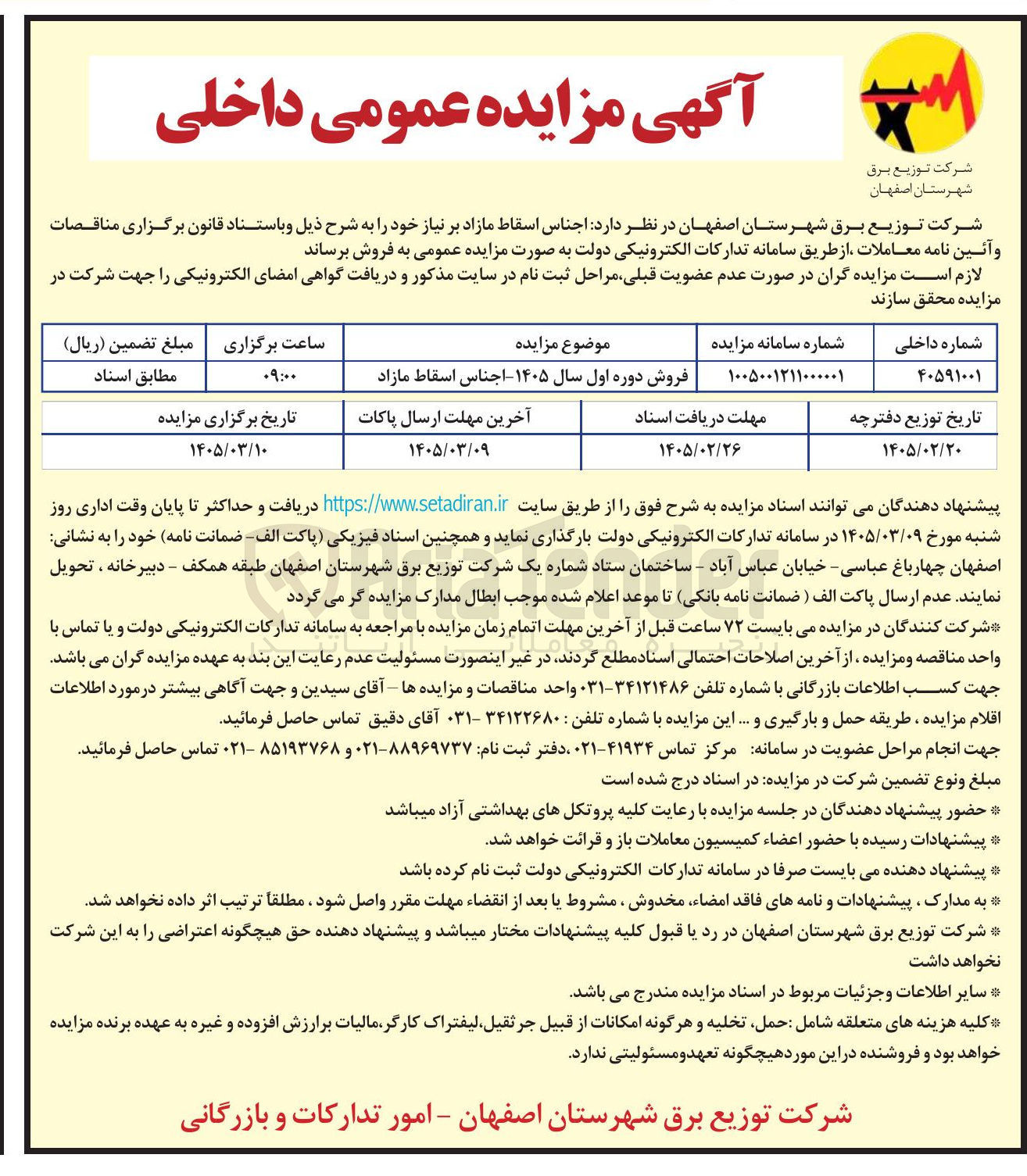 تصویر کوچک آگهی  فروش اجناس اسقاط مازاد 