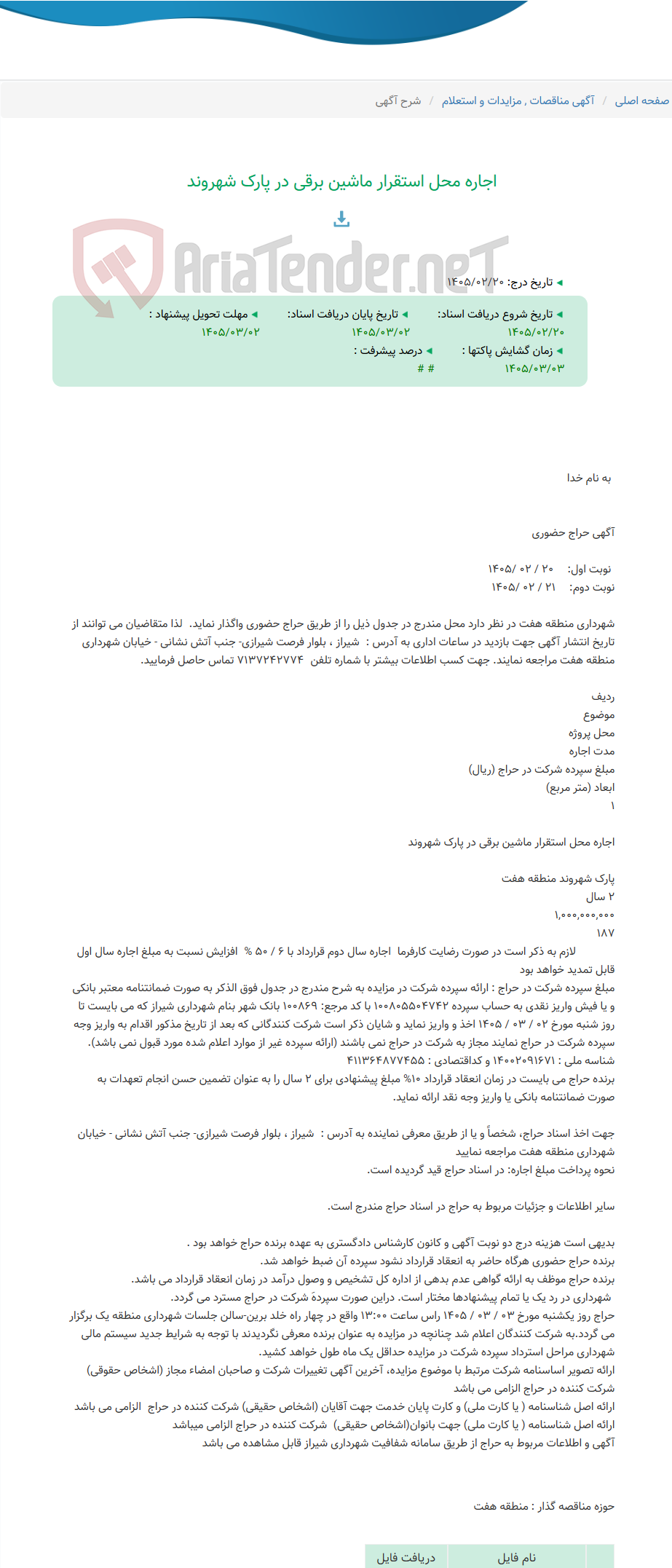 تصویر کوچک آگهی اجاره محل استقرار ماشین برقی در پارک شهروند