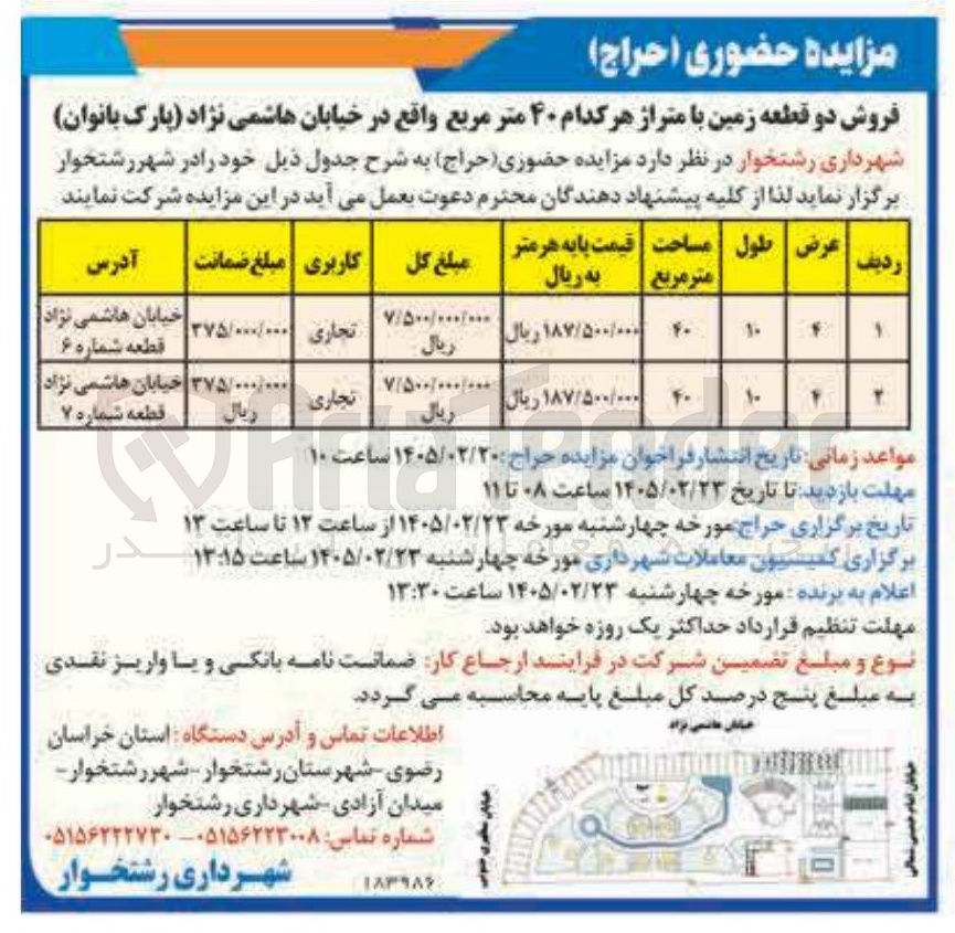 تصویر کوچک آگهی فروش دو قطعه زمین با متراژ هر کدام ۴۰ متر مربع