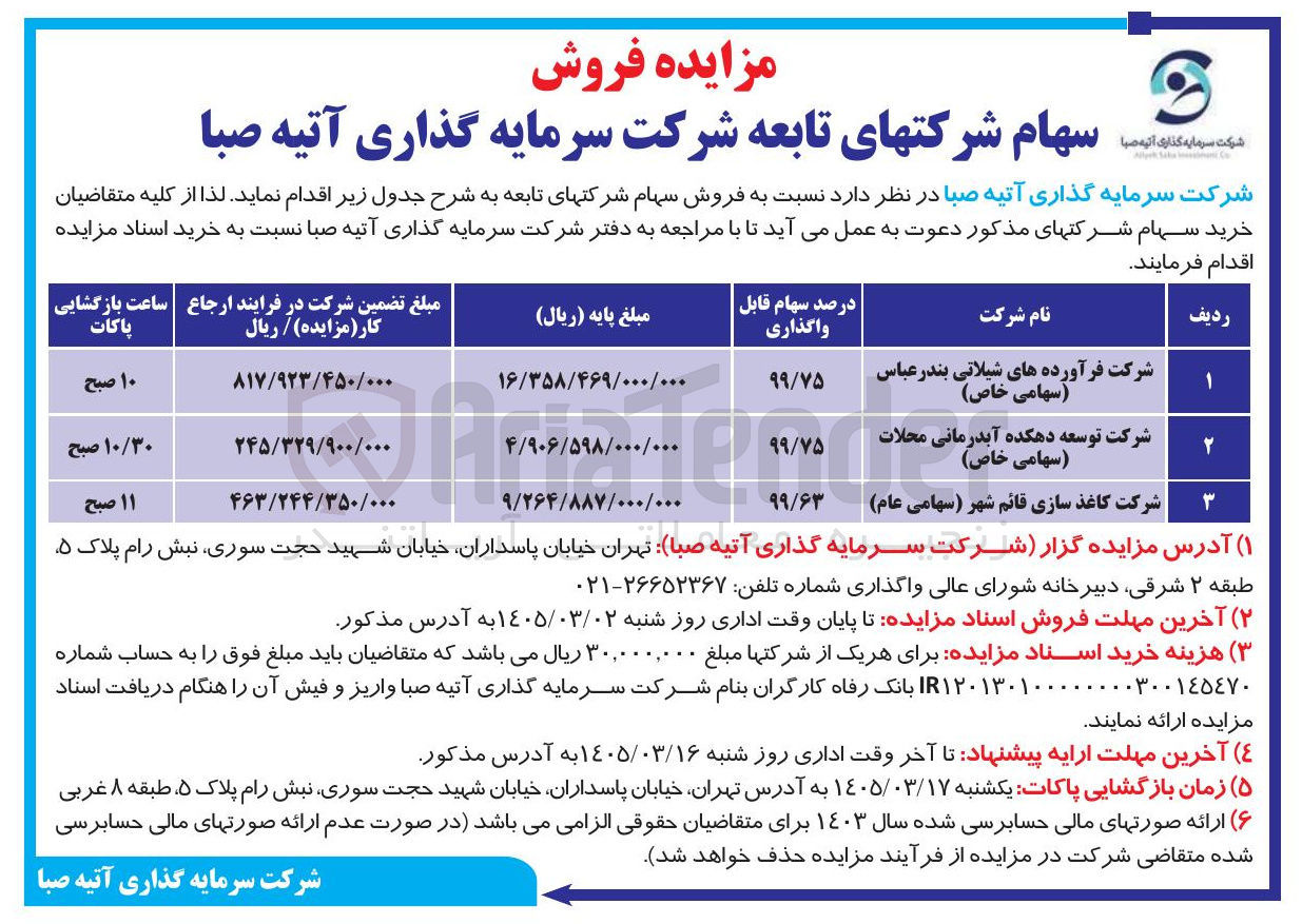 تصویر کوچک آگهی فروش سهام