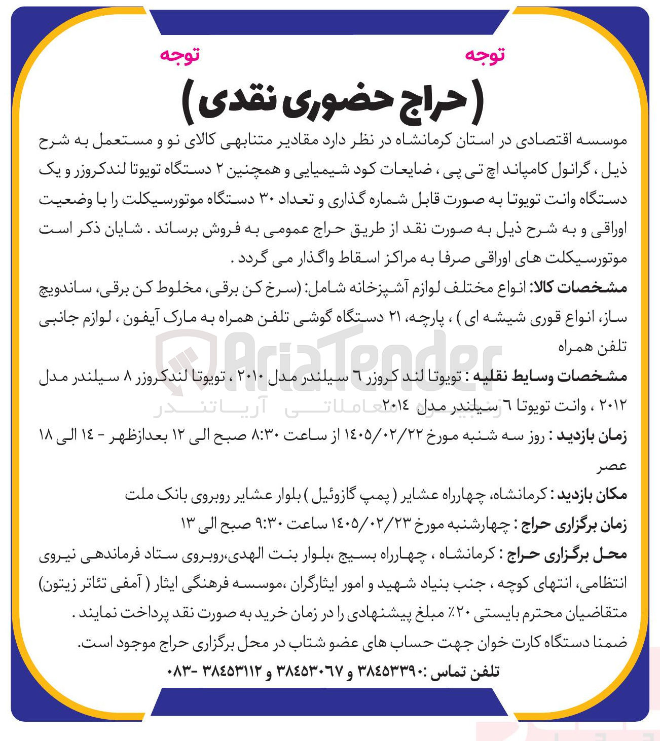 تصویر کوچک آگهی فروش مقادیر متنابهی کالای نو و مستعمل