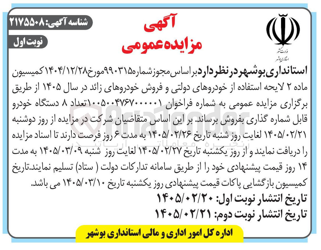 تصویر کوچک آگهی استفاده از خودروهای دولتی و فروش خودروهای زائد